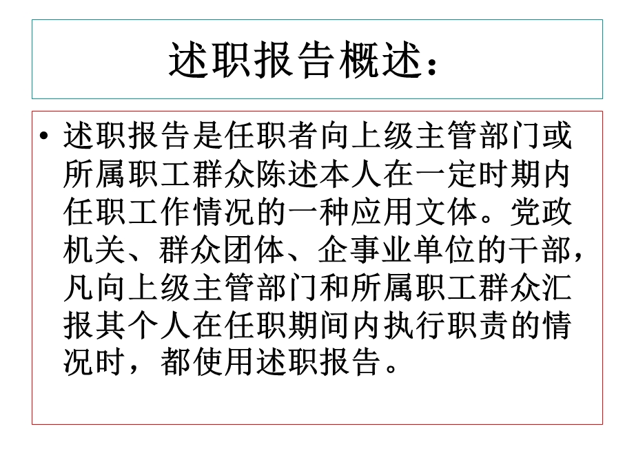 应用写作(个人事务文书：述职报告、求职书).ppt_第2页