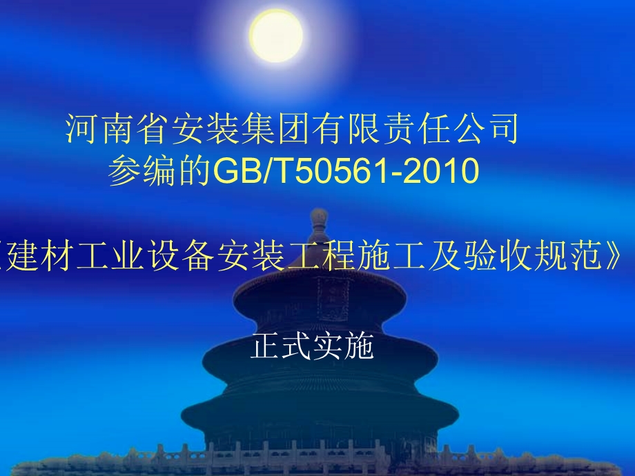 建材工业设备安装工程施工及验收规范.ppt_第1页