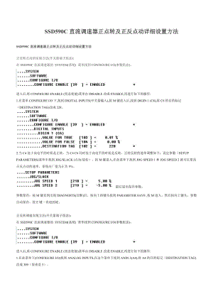 SSD590C直流调速器正点转及正反点动详细设置方法.doc