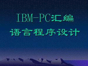 汇编语言第4章汇编语言程序格式.ppt