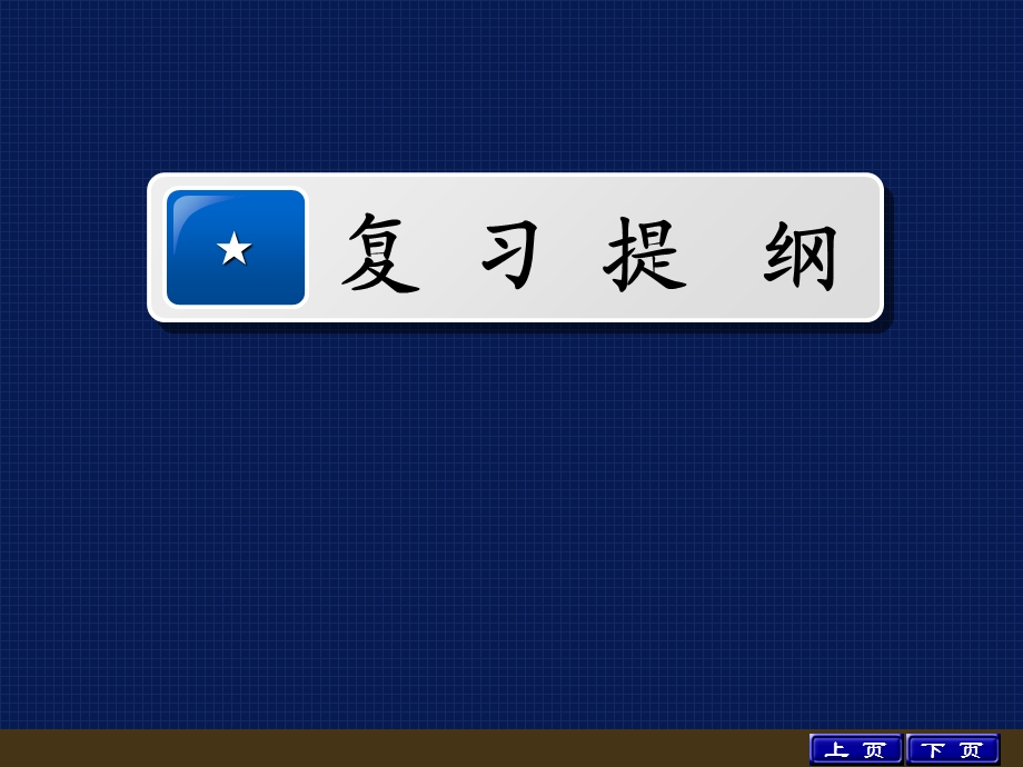 电路分析基础教学课件：12年复习提纲下.ppt_第1页