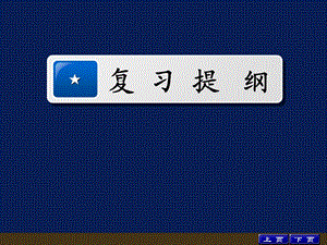 电路分析基础教学课件：12年复习提纲下.ppt