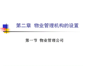 物业管理课程ppt课件02物业管理机构的设置.ppt