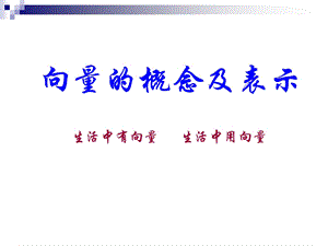 2.1向量的概念及表示.ppt