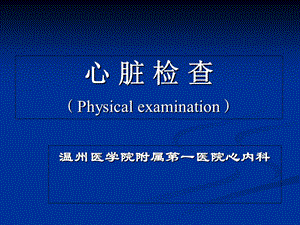 物理诊断学教学资料心脏检查.ppt