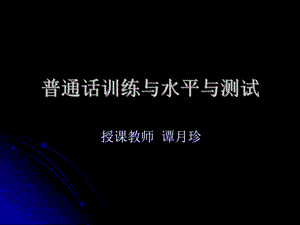 普通话训练与水平与测试.ppt