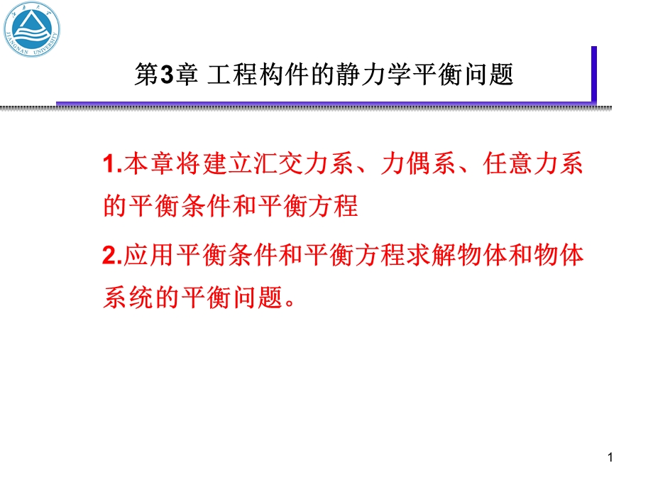 材料力学：工程构件静力学平衡问题.ppt_第1页