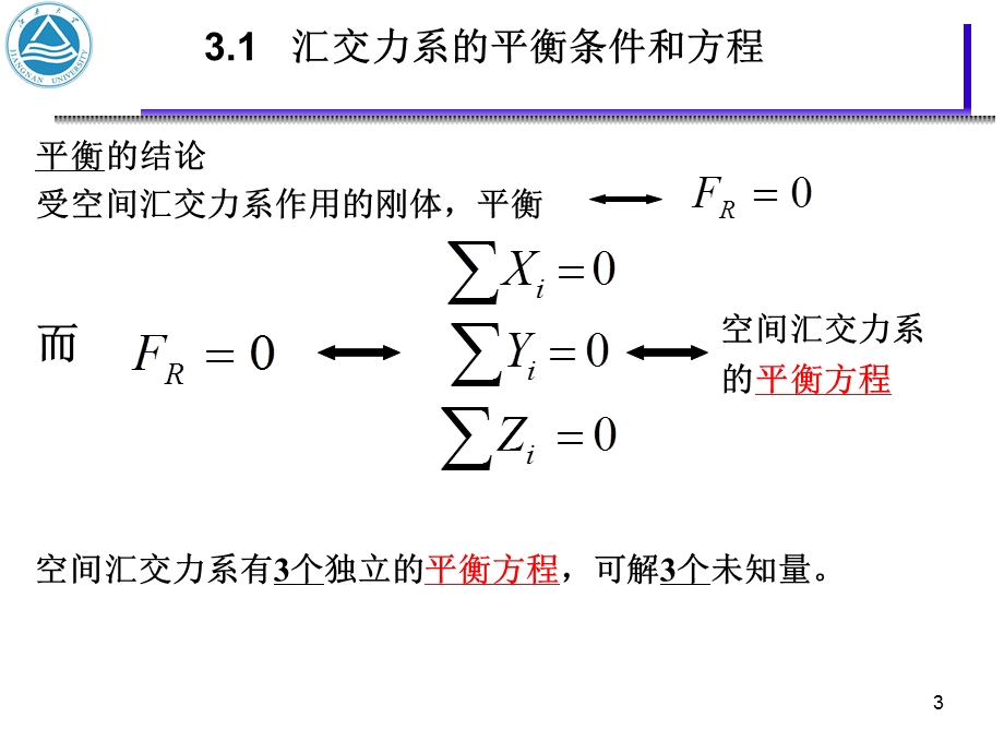 材料力学：工程构件静力学平衡问题.ppt_第3页