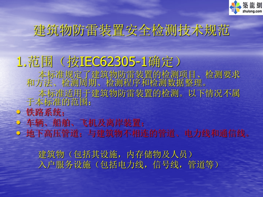 建筑物防雷装置检测技术规范宣贯讲义.ppt_第3页