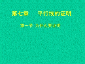 为什么要证明.ppt