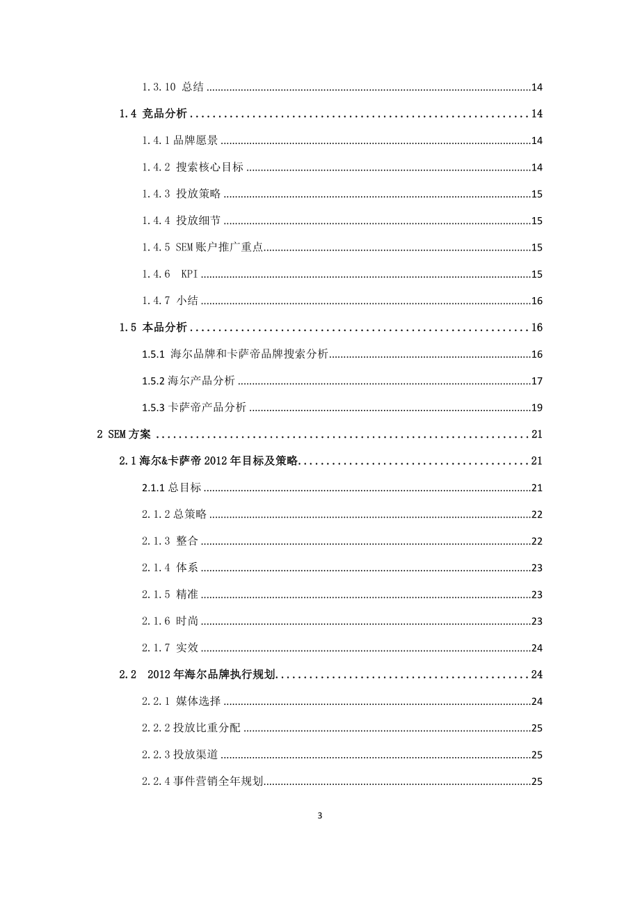 大型企业SEM营销方案(详细版).docx_第3页