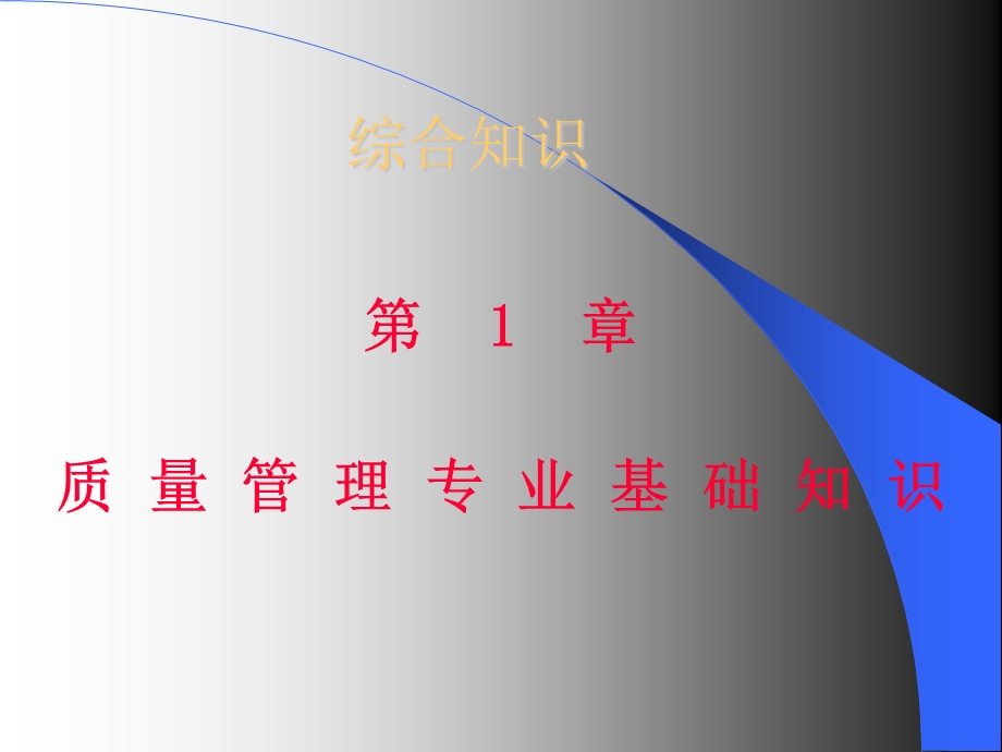 质量管理专业基础知识.ppt_第1页