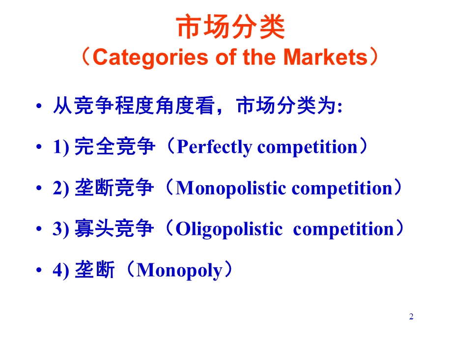 市场分析-竞争性市场与效率.ppt_第2页