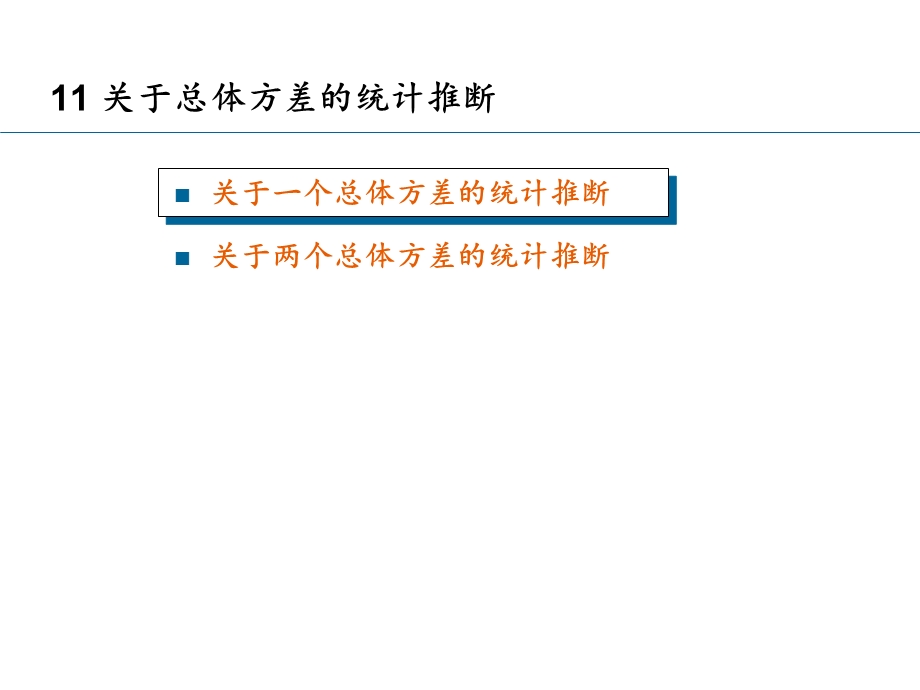 11关于总体方差的统计推断.ppt_第1页