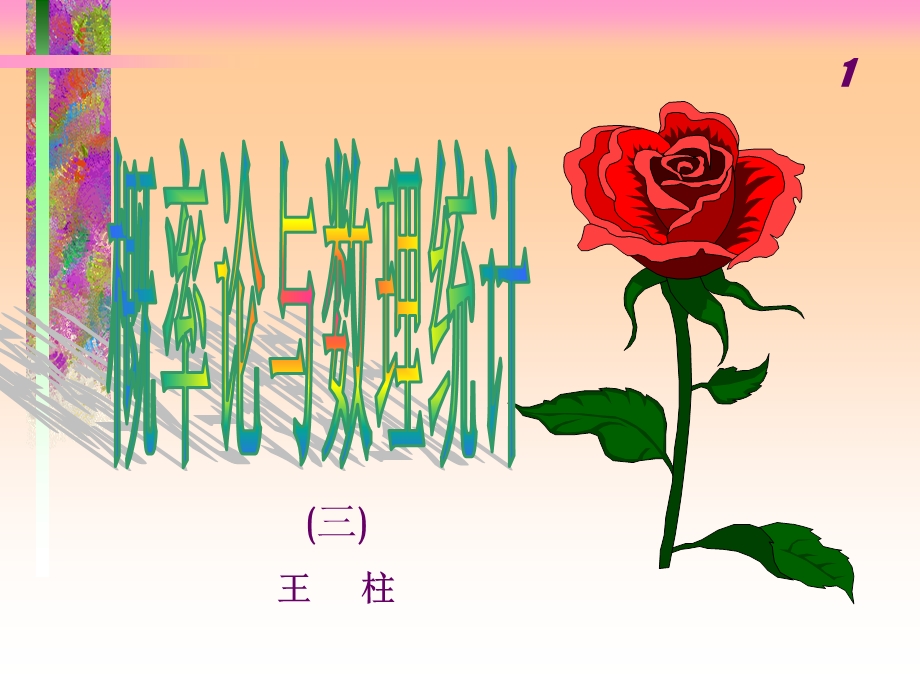 概率论与数理统计学习资料.ppt_第1页