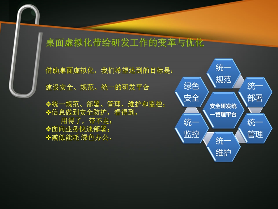 桌面虚拟化交流-研发.ppt_第2页