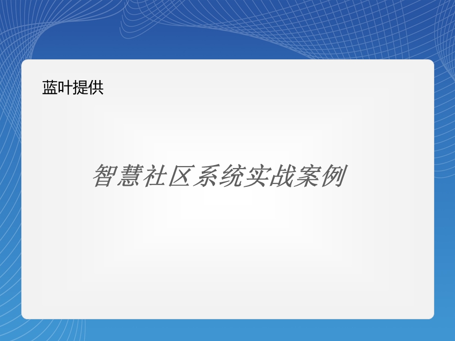 智慧社区系统实战案例.ppt_第1页