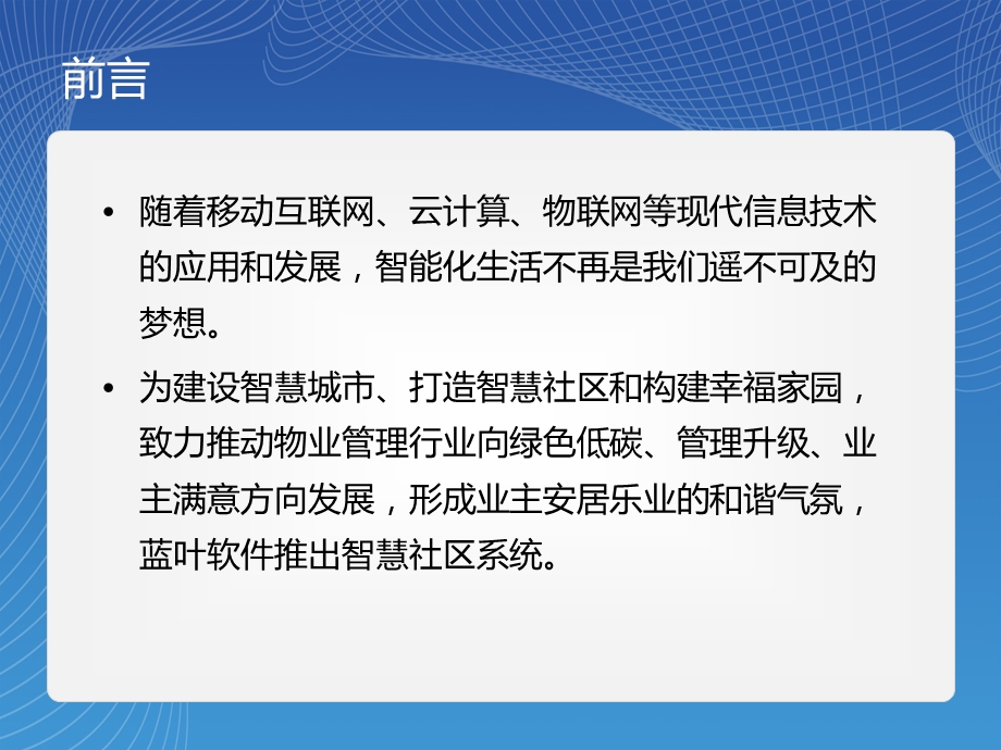 智慧社区系统实战案例.ppt_第2页