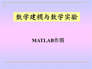 数学建模与数学实验-MATLAB作图.ppt