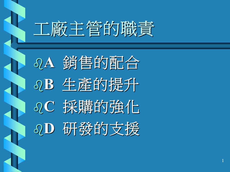 工厂制造主管的职责.ppt_第1页