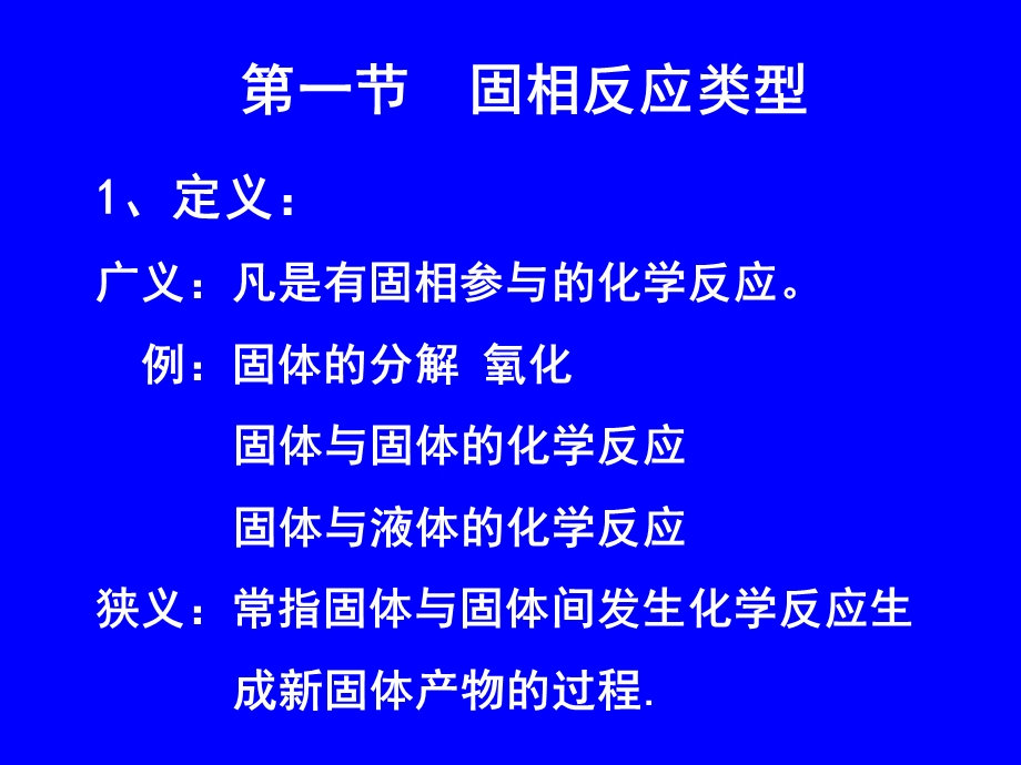 无机非金属材料基础PPT课件第九章固相反应.ppt_第3页