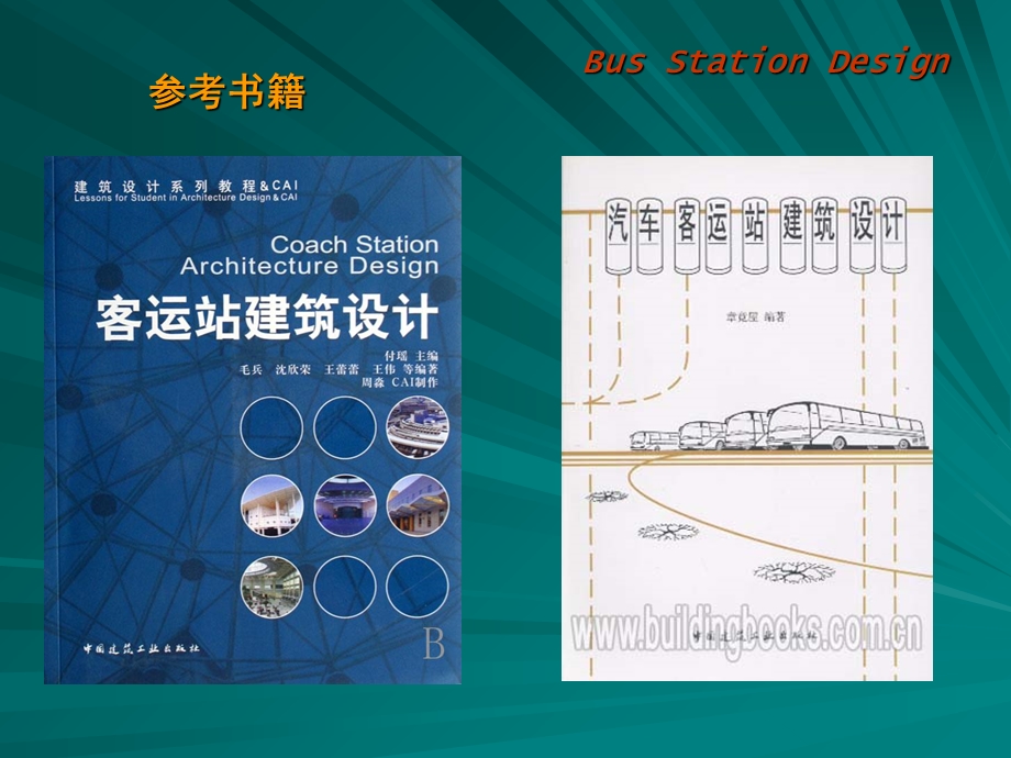 汽车客运站建筑设计.ppt_第2页