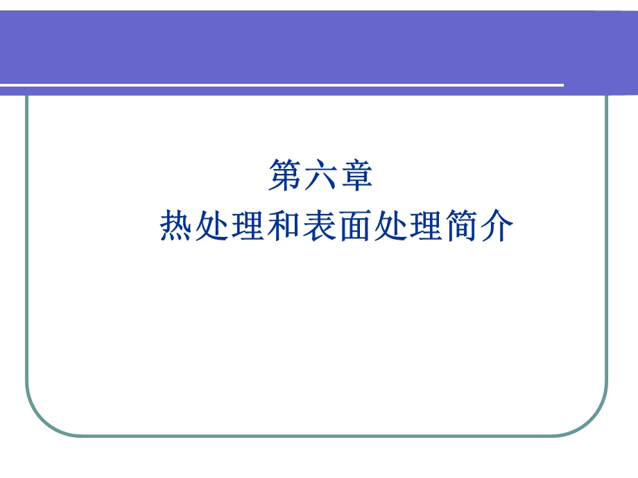 热处理和表面处理简介(第六部分).ppt_第1页