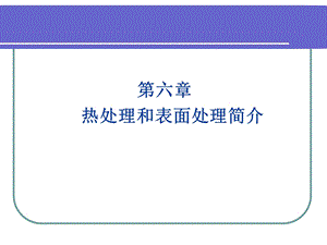 热处理和表面处理简介(第六部分).ppt