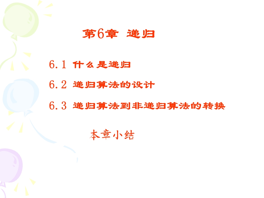 数据结构 第6章递归.ppt_第1页