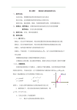 1.2.2. 极坐标与直角坐标的互化 教案 (人教A版选修44).doc