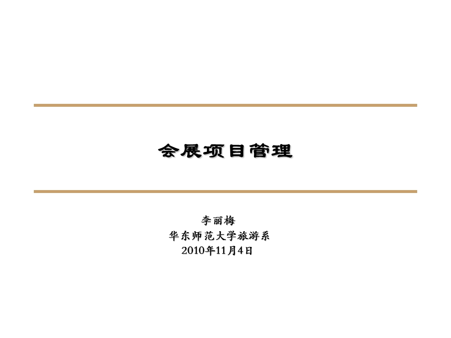 会展项目管理1025.ppt_第1页