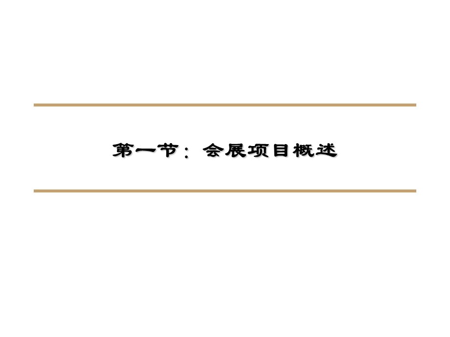 会展项目管理1025.ppt_第3页