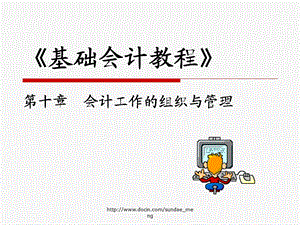 【大学课件】基础会计教程会计工作的组织与管理.ppt