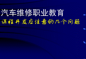 汽车电控系统检测诊断思维方法.ppt