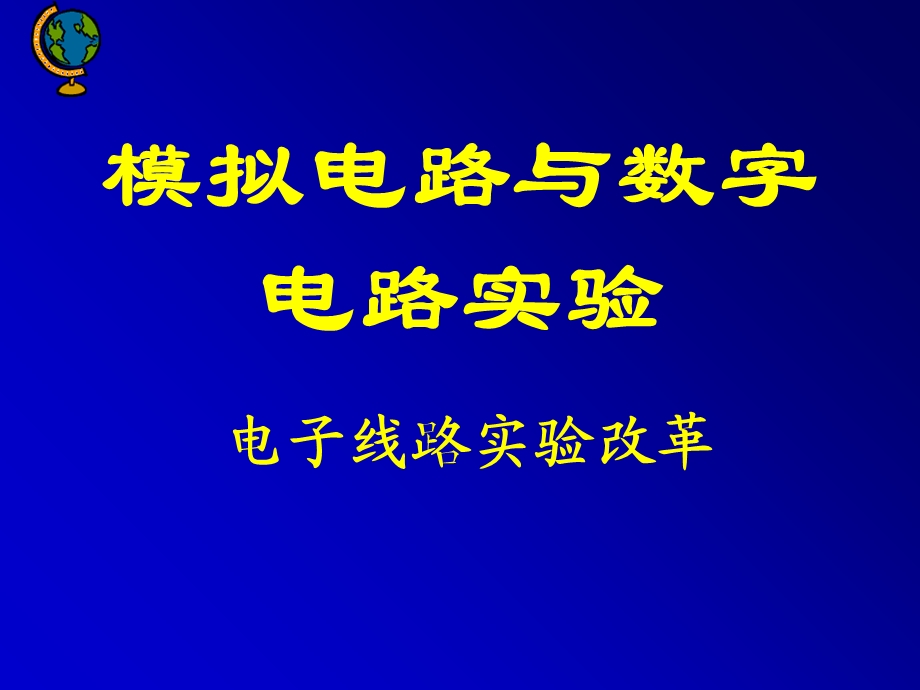 模拟电路和数字电路实验.ppt_第2页