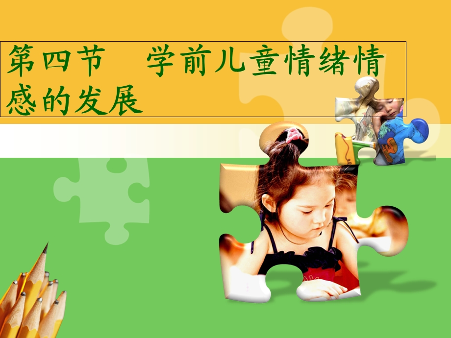 幼儿情绪和情感的发展.ppt_第1页