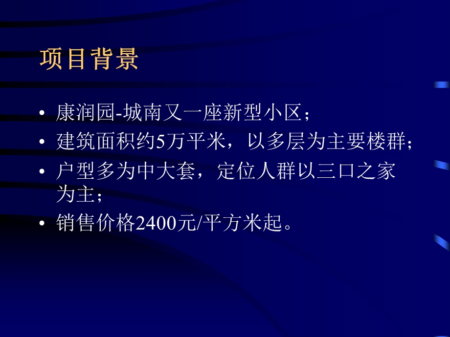 房地产策划案例：康润园.ppt_第2页