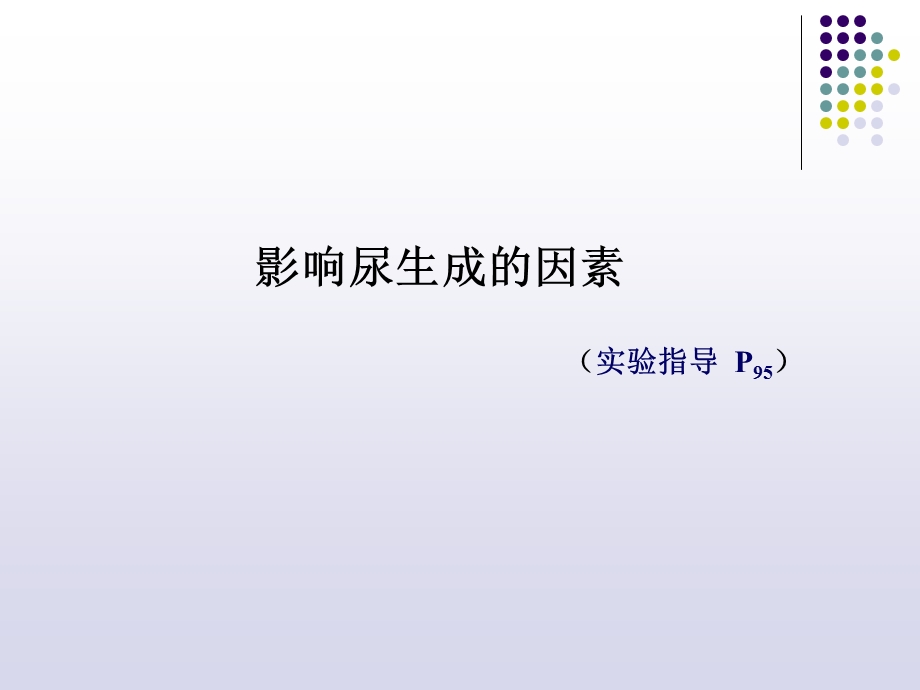 影响尿生成的因素.ppt_第1页