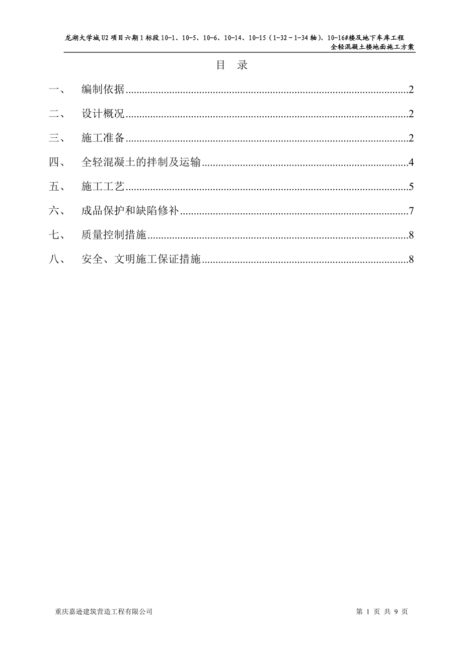 1标段全轻砼楼地面施工方案.doc_第1页