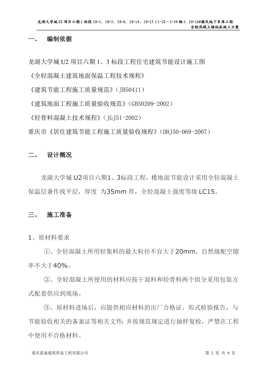 1标段全轻砼楼地面施工方案.doc_第2页