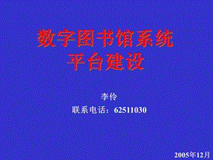 数字图书馆系统台平建设.ppt