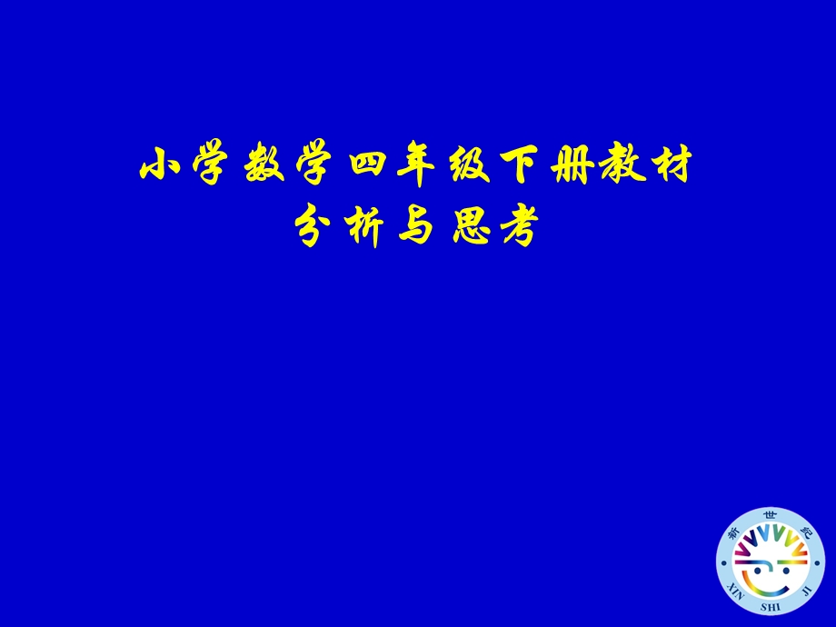 数学四年级下册教材分析与思考.ppt_第1页