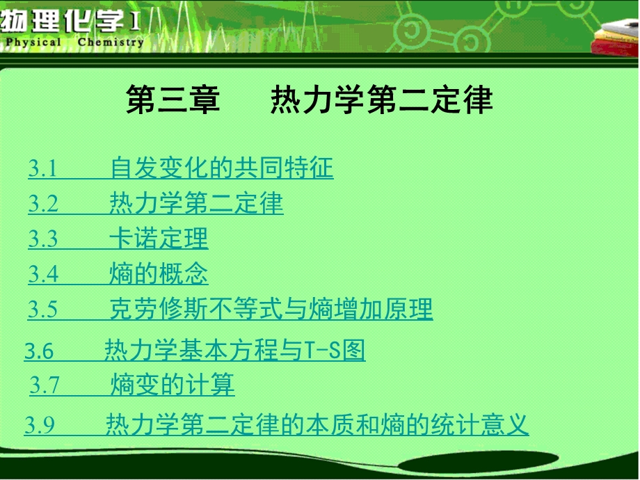 物理化学第3章热力学第二定律.ppt_第1页