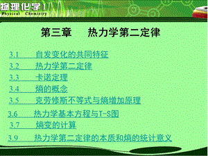 物理化学第3章热力学第二定律.ppt