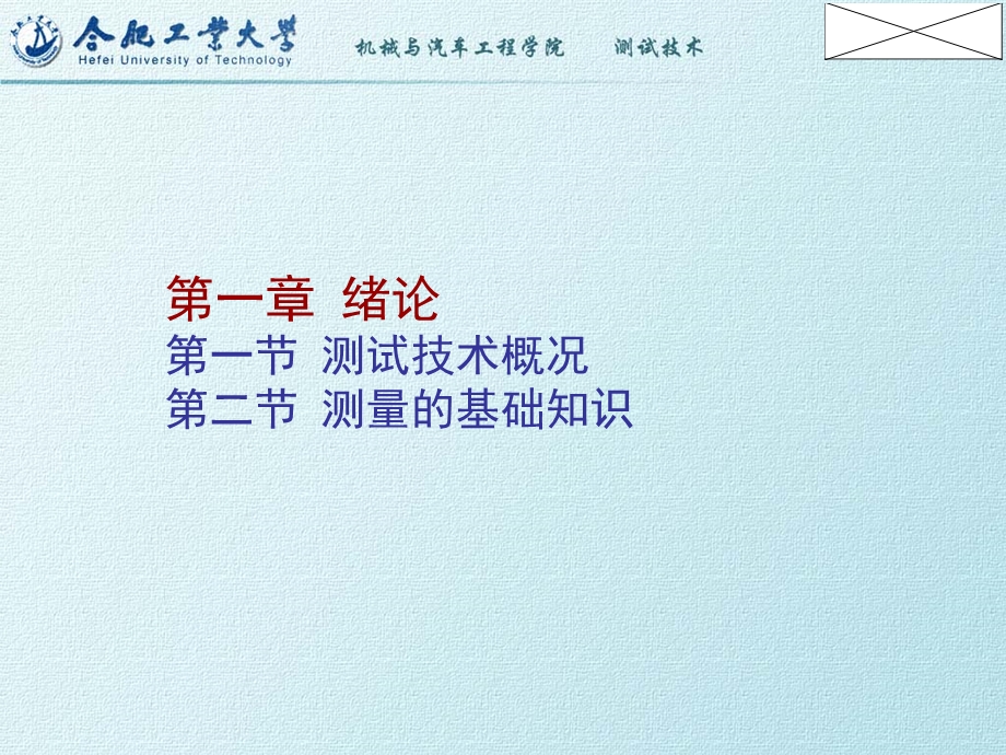 工程测试基础课件绪论.ppt_第1页