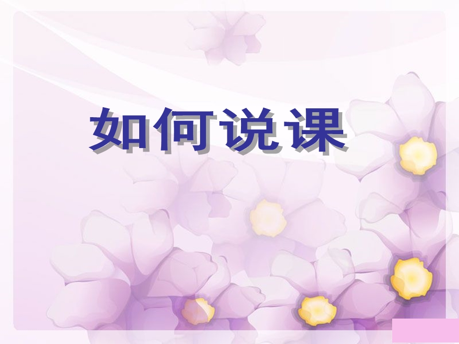 小学教师培训课件：如何说.ppt_第1页