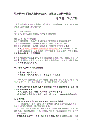 1同济精神：同济人的精神血脉、精神支点与精神殿堂——给09博、06八年制.091207.doc