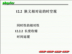 普通物理PPT课件12-2狭义相对论的时空观.ppt