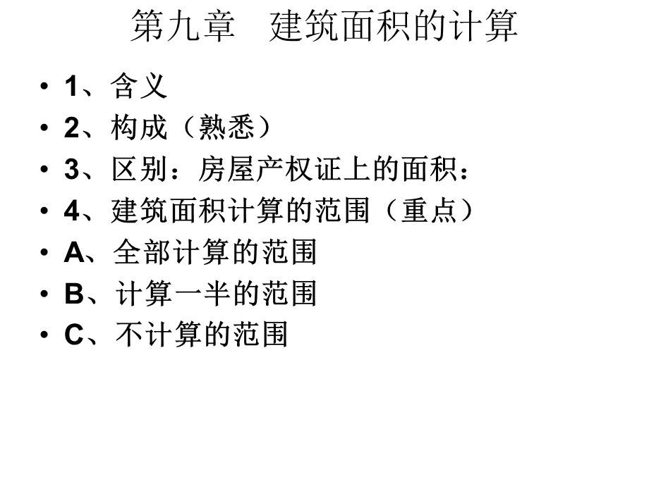 建筑面积计算规范.ppt_第2页