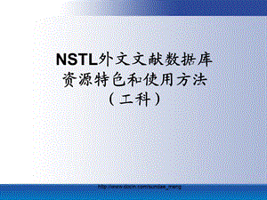 NSTL外文文献数据库资源特色和使用方法工科.ppt